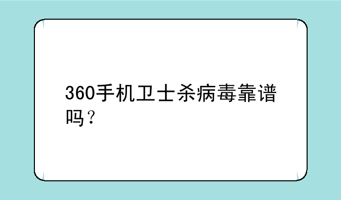 360手机卫士杀病毒靠谱吗？