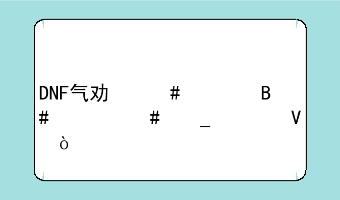 DNF气功师适合什么套装啊？