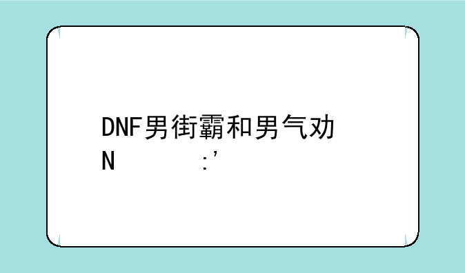 DNF男街霸和男气功哪个厉害