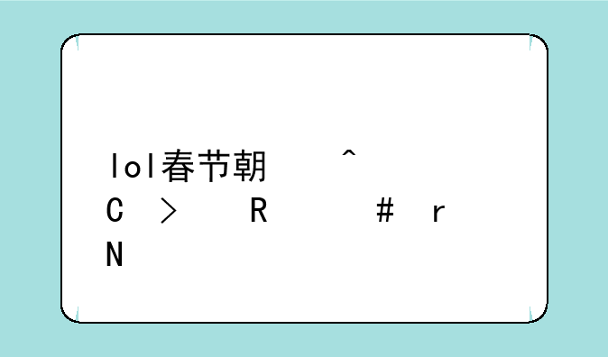 lol春节期间幸运召唤师在哪
