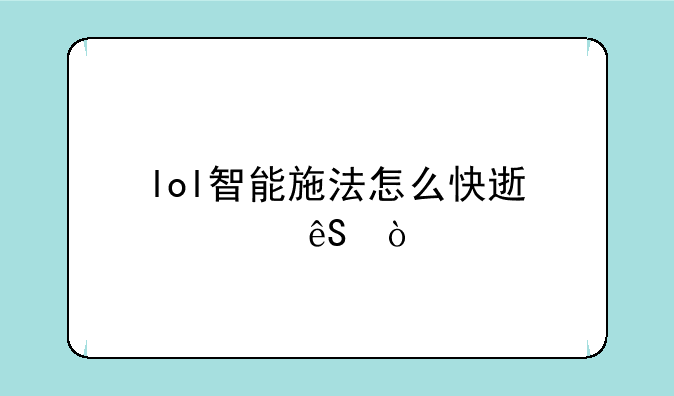 lol智能施法怎么快速适应？