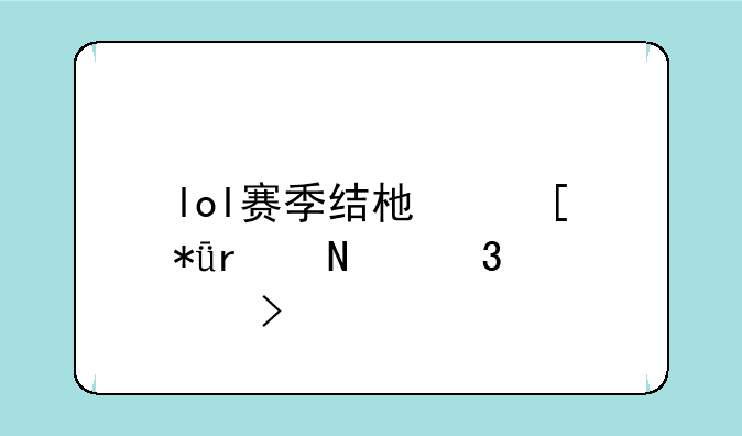 lol赛季结束奖励在哪里领取