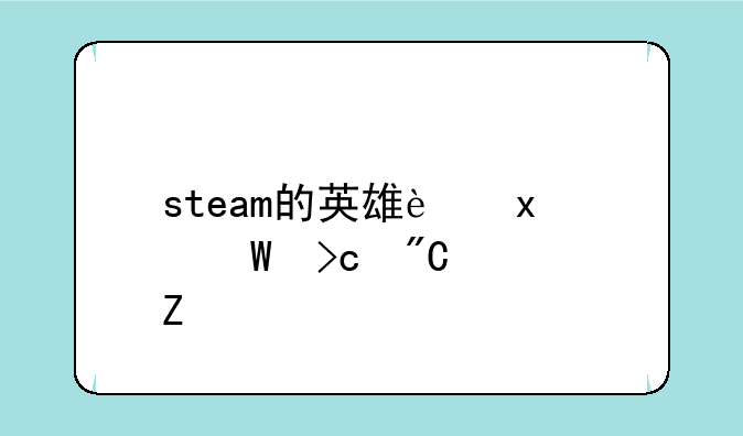 steam的英雄连2如何变成中文