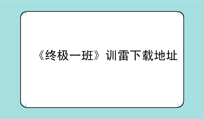 《终极一班》训雷下载地址