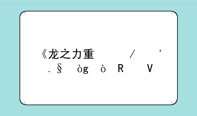 《龙之力量》选择伙伴攻略