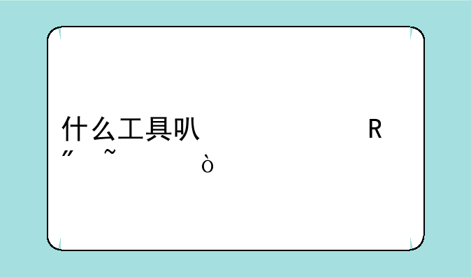 什么工具可以一键刷基带？