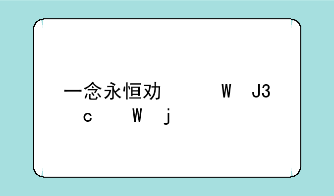 一念永恒功法和秘法的关系