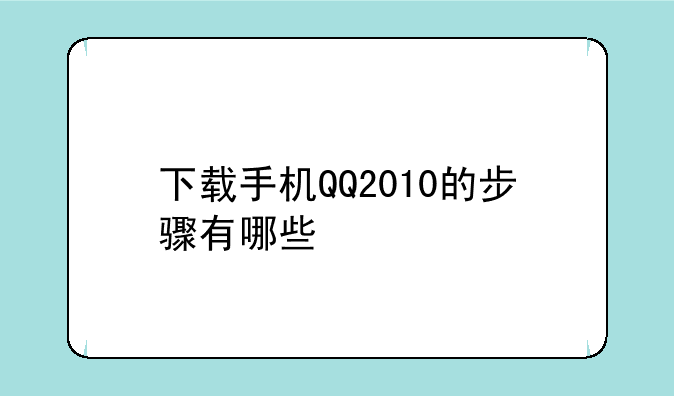 下载手机QQ2010的步骤有哪些