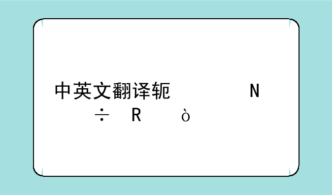 中英文翻译软件哪个好用？