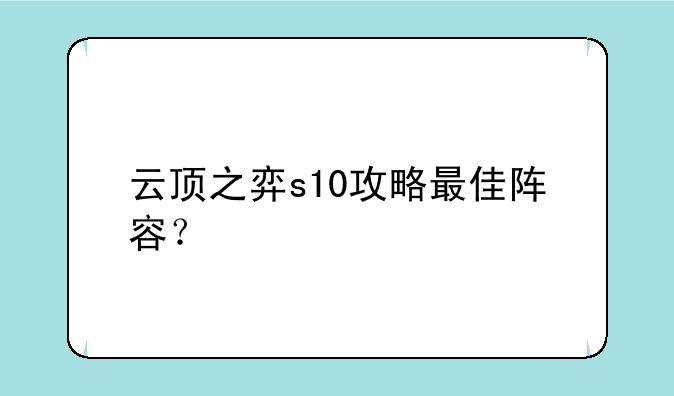 云顶之弈s10攻略最佳阵容？