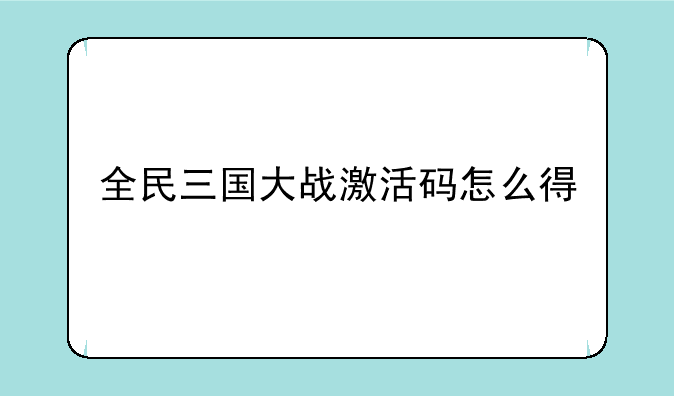 全民三国大战激活码怎么得