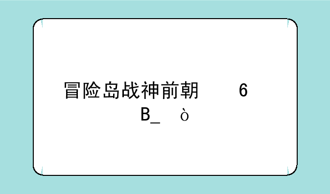 冒险岛战神前期升级快吗？