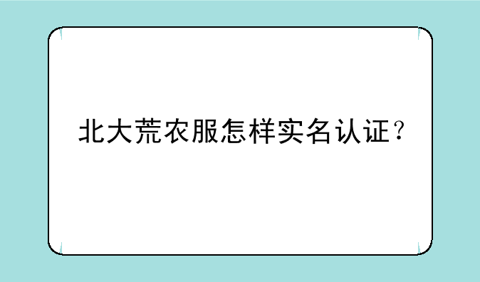 北大荒农服怎样实名认证？
