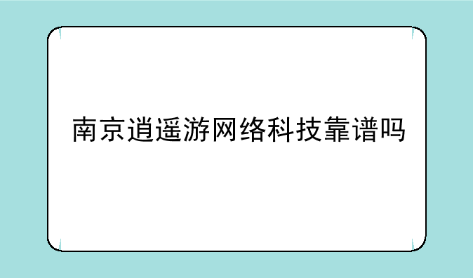 南京逍遥游网络科技靠谱吗