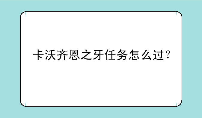 卡沃齐恩之牙任务怎么过？