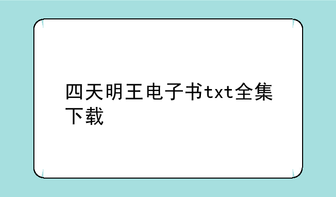 四天明王电子书txt全集下载