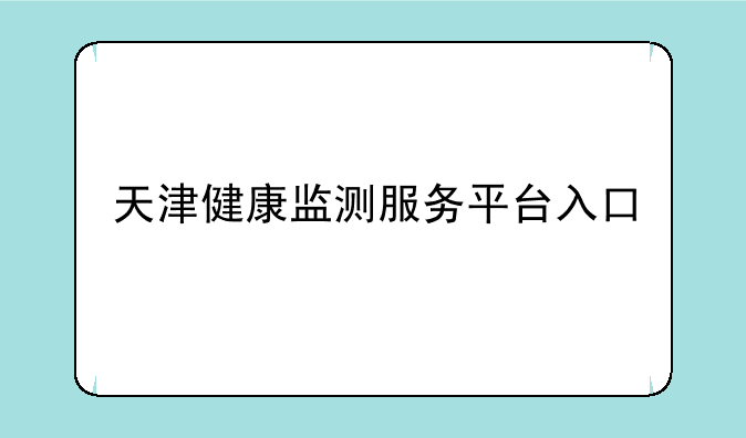 天津健康监测服务平台入口