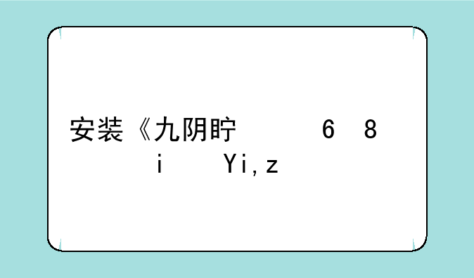 安装《九阴真经》老是失败