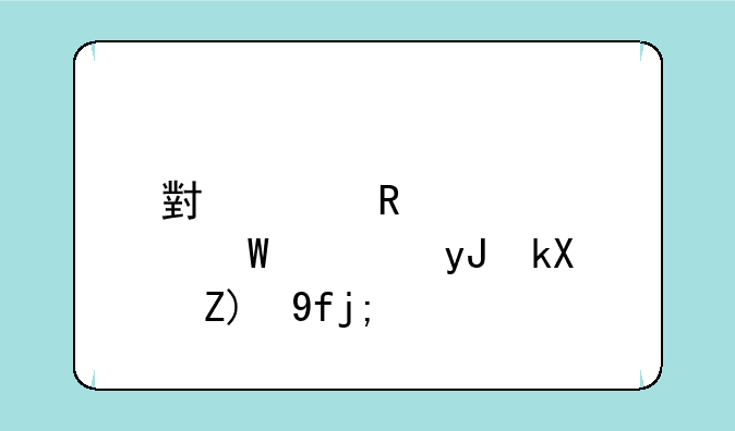 小米电视如何使用浏览器？