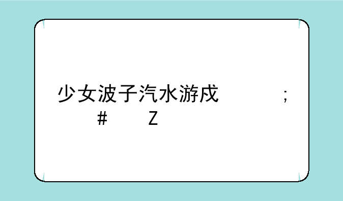 少女波子汽水游戏怎么中文