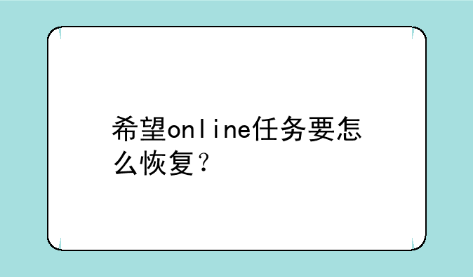希望online任务要怎么恢复？
