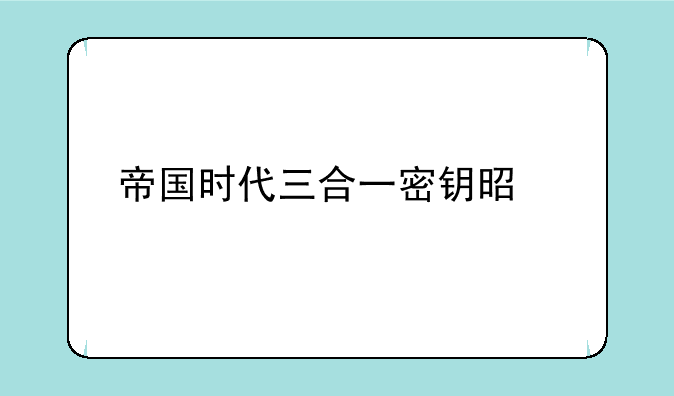 帝国时代三合一密钥是什么