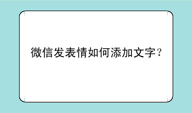 微信发表情如何添加文字？
