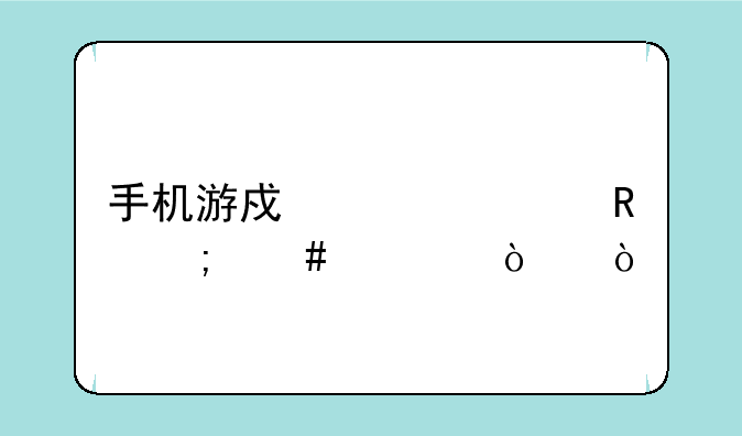 手机游戏被上锁怎么解开？