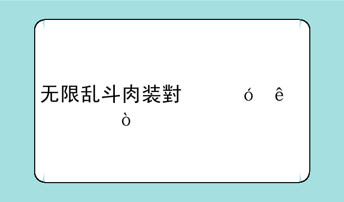 无限乱斗肉装小鱼人出装？