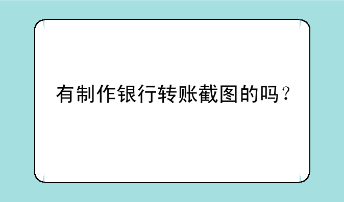 有制作银行转账截图的吗？