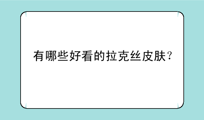 有哪些好看的拉克丝皮肤？