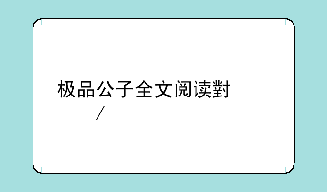 极品公子全文阅读小说下载