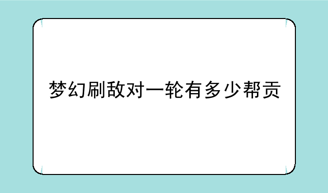 梦幻刷敌对一轮有多少帮贡