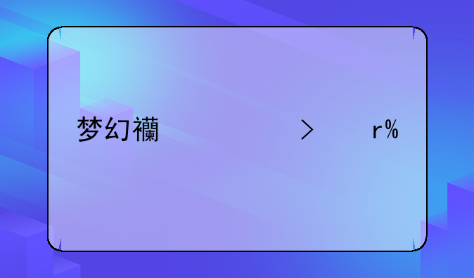 梦幻西游只有BB才能合成吗?