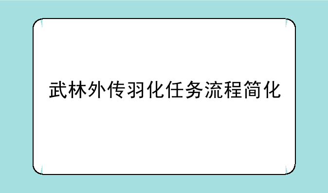 武林外传羽化任务流程简化