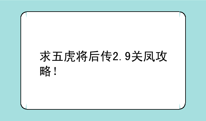 求五虎将后传2.9关凤攻略！
