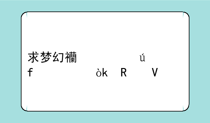 求梦幻西游侠水陆大会攻略