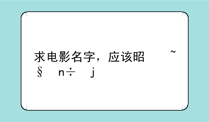 求电影名字，应该是韩国的