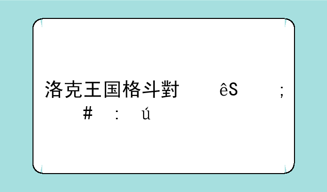洛克王国格斗小五怎么获得