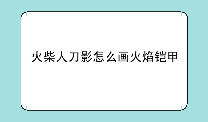 火柴人刀影怎么画火焰铠甲