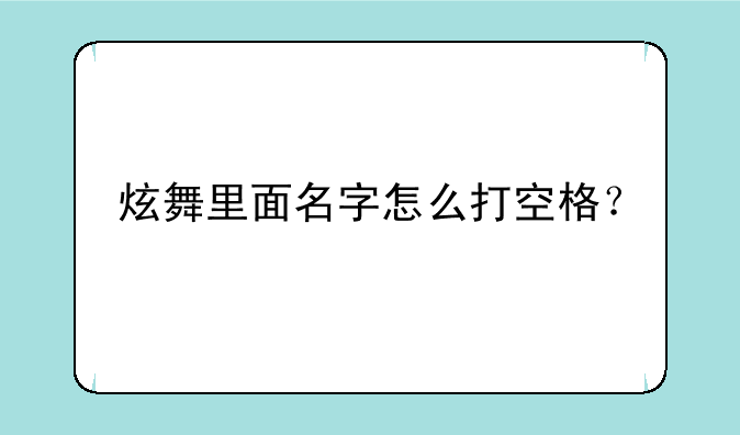炫舞里面名字怎么打空格？