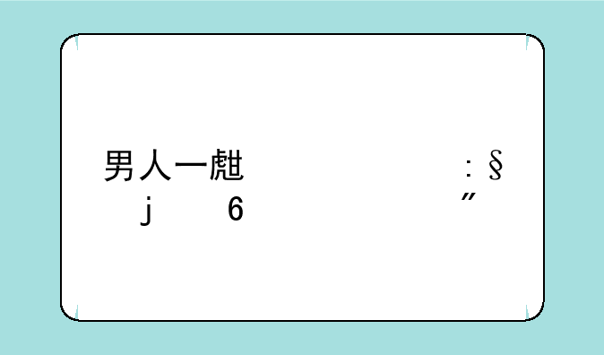 男人一生中必玩的十个游戏