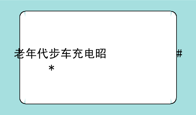 老年代步车充电是什么形状