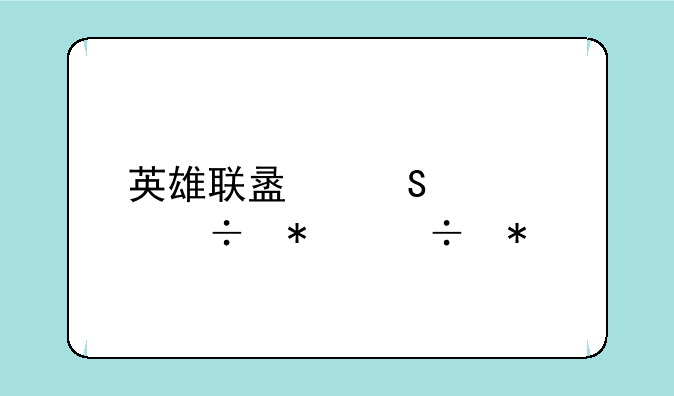 英雄联盟熔岩巨兽技能加点