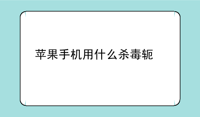 苹果手机用什么杀毒软件好