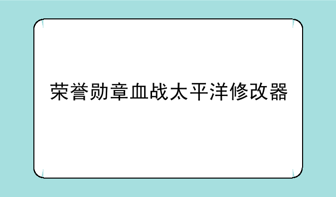 荣誉勋章血战太平洋修改器