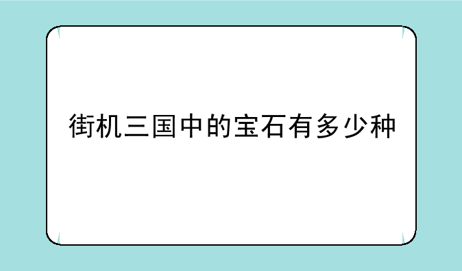 街机三国中的宝石有多少种