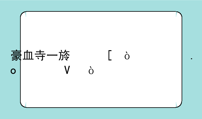 豪血寺一族外传出招表啊？