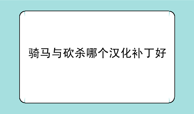 骑马与砍杀哪个汉化补丁好