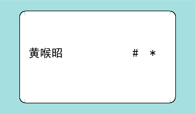 黄喉是什么动物身上的啊？